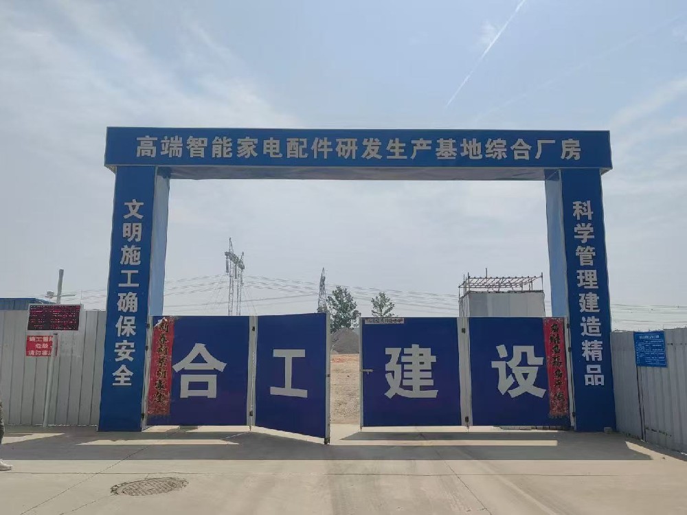 筑梦前行创佳绩，扬帆远航展宏图---高端智能家电配件研发生产基地综合厂房项目封顶大吉！