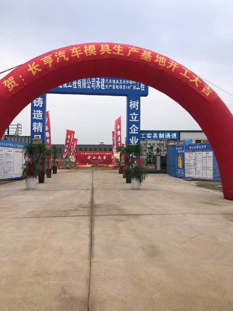 辉煌开篇迎盛世，璀璨起航耀前程---汽车模具及内外饰件生产基地项目-1#厂房项目开工大吉！