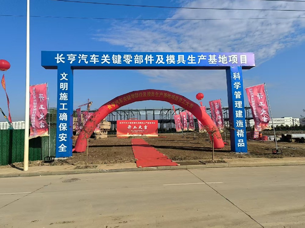 今日开工步步高，明朝竣工节节赢---长亨汽车关键零部件及模具生产基地项目开工大吉！
